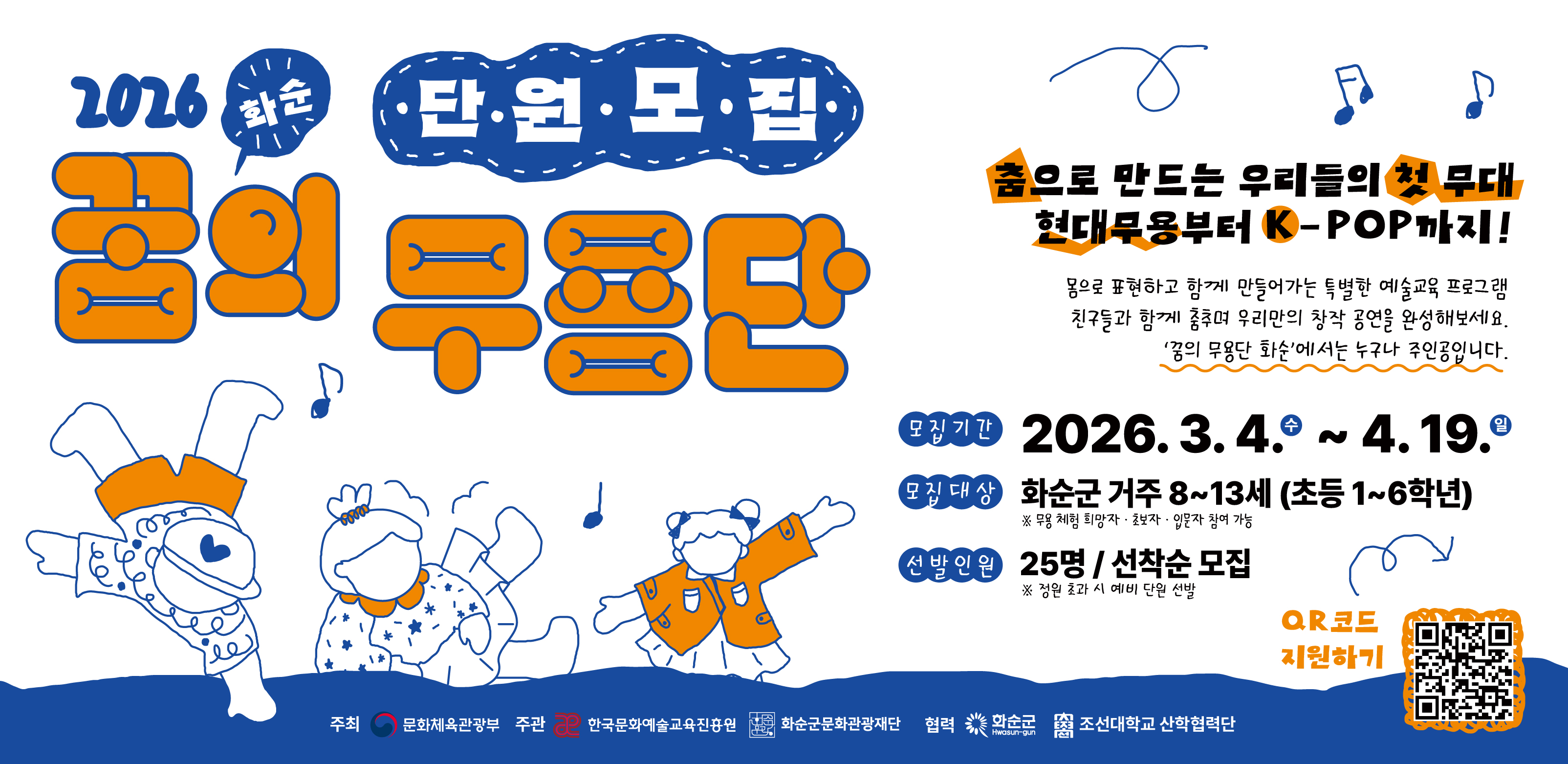 2026 꿈의 무용단 화순 단원 모집